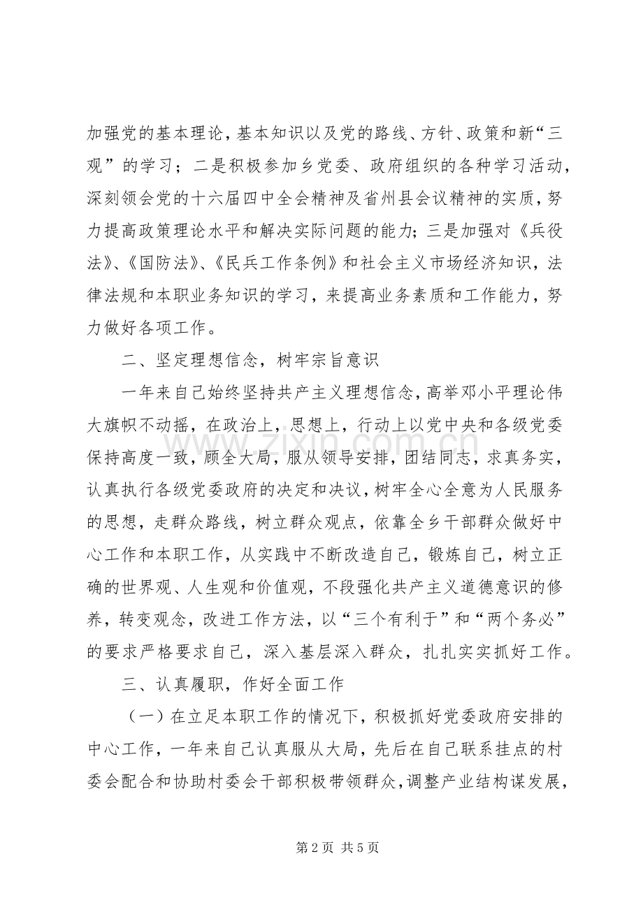 乡镇党委委员武装部长思想工作总结 .docx_第2页