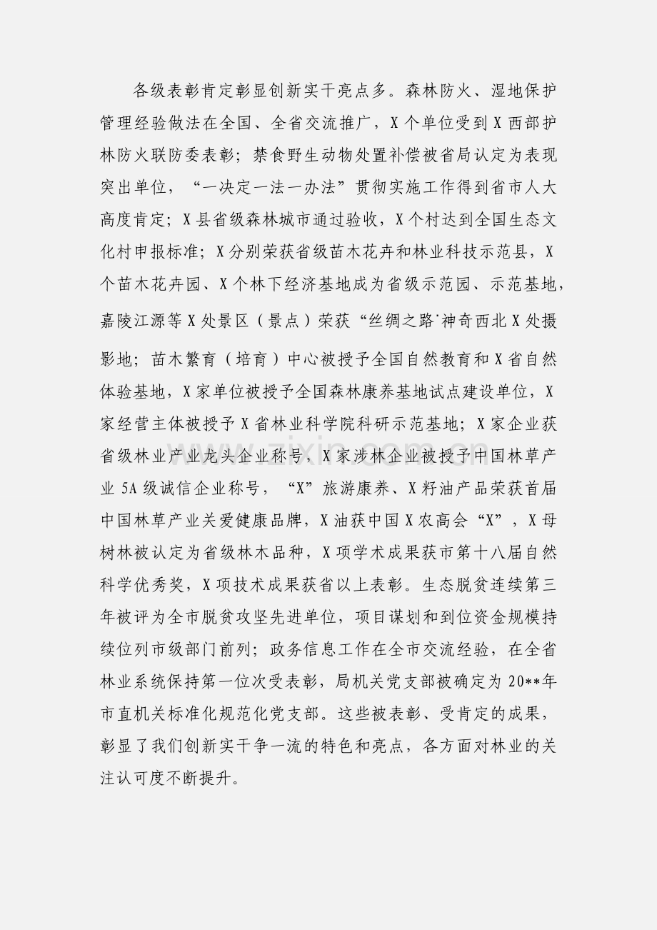 在林业局系统工作总结会上的讲话.docx_第3页