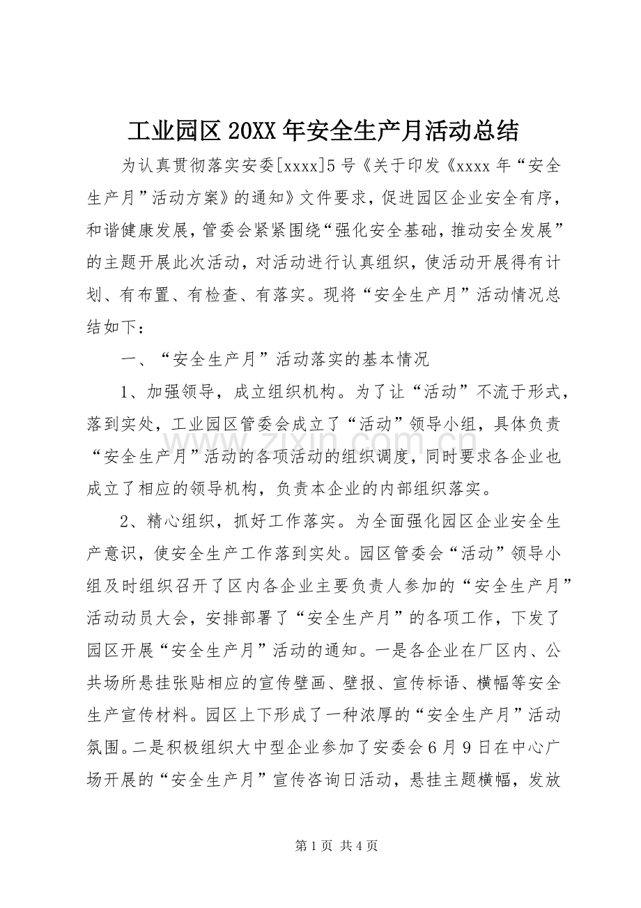 工业园区20XX年安全生产月活动总结.docx_第1页