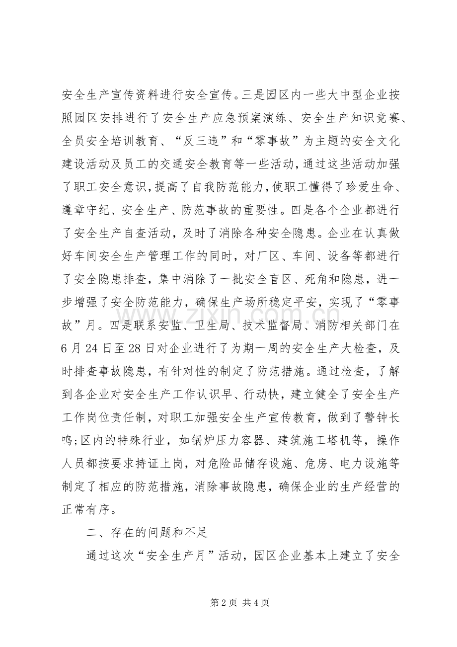 工业园区20XX年安全生产月活动总结.docx_第2页