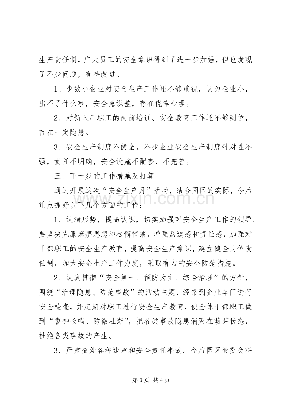 工业园区20XX年安全生产月活动总结.docx_第3页