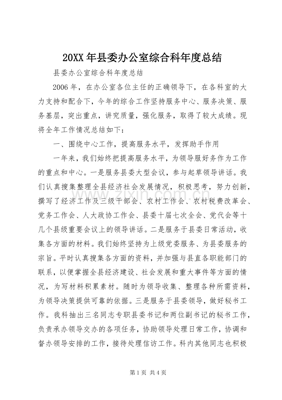 20XX年县委办公室综合科年度总结.docx_第1页