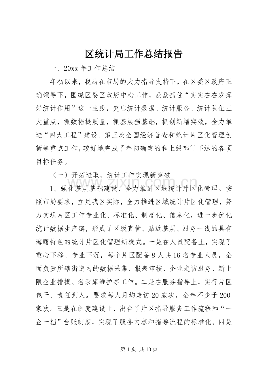 区统计局工作总结报告 .docx_第1页