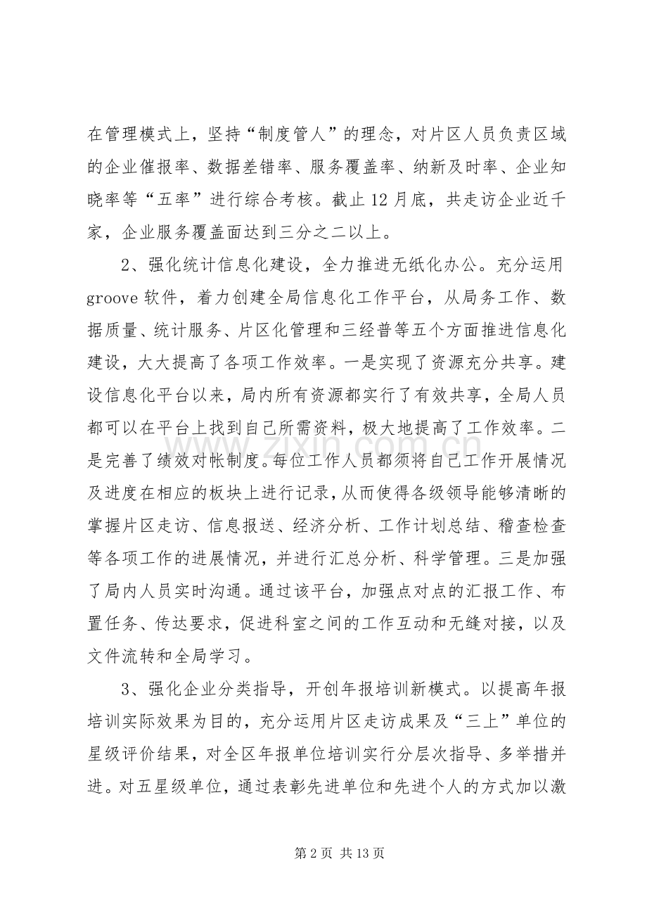 区统计局工作总结报告 .docx_第2页