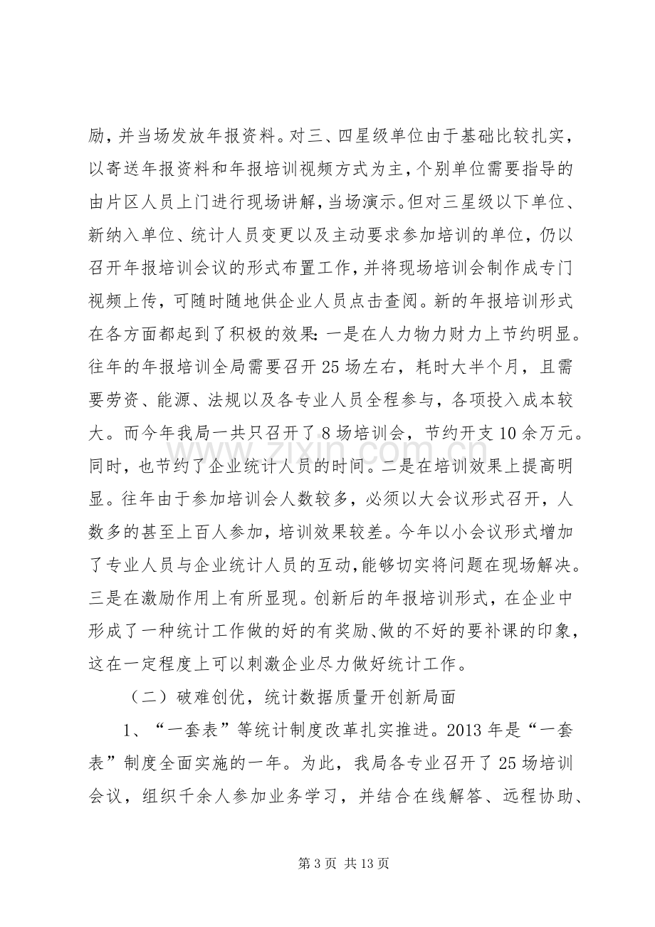 区统计局工作总结报告 .docx_第3页