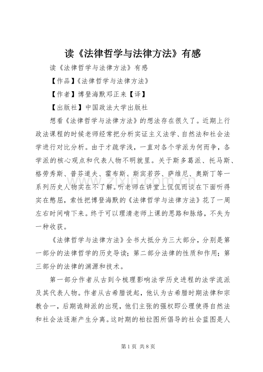 读《法律哲学与法律方法》有感.docx_第1页