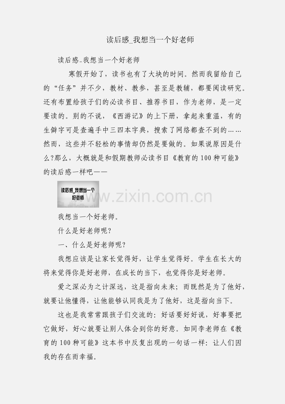 读后感_我想当一个好老师.docx_第1页