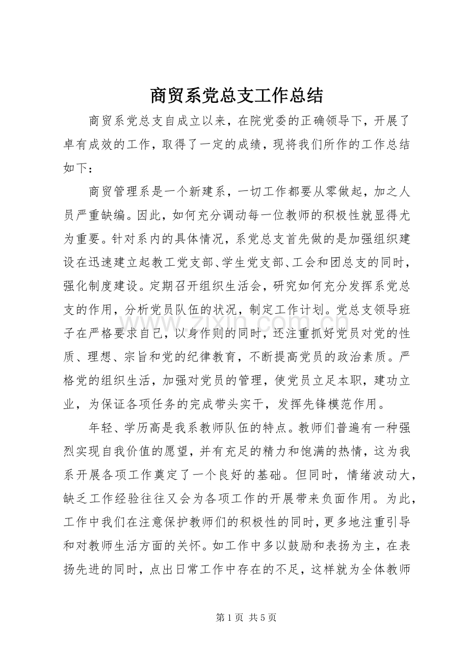 商贸系党总支工作总结 .docx_第1页