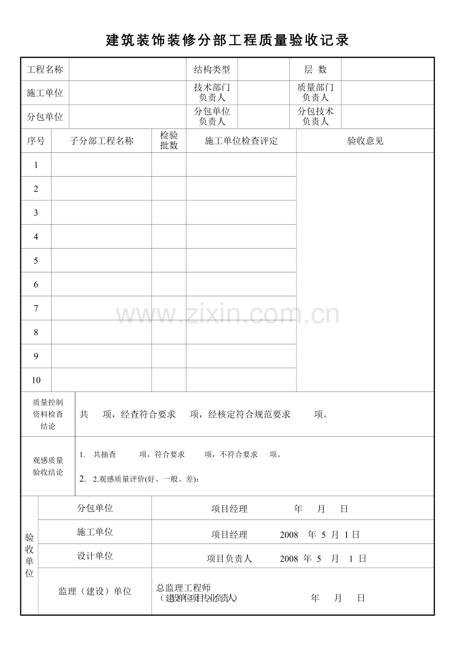 建筑装饰装修分部工程质量验收记录.doc_第1页