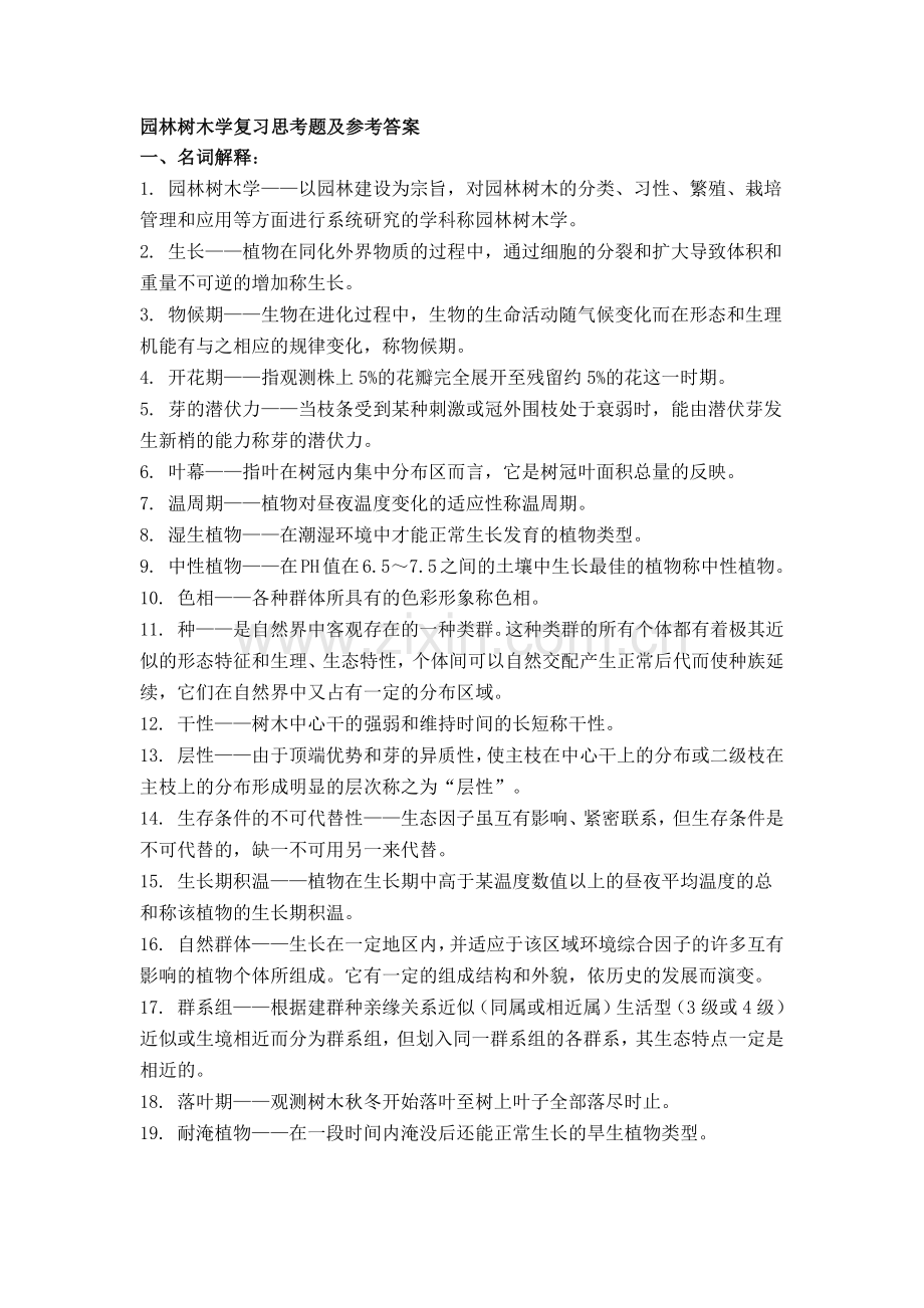 园林树木学复习思考题及参考答案.docx_第1页