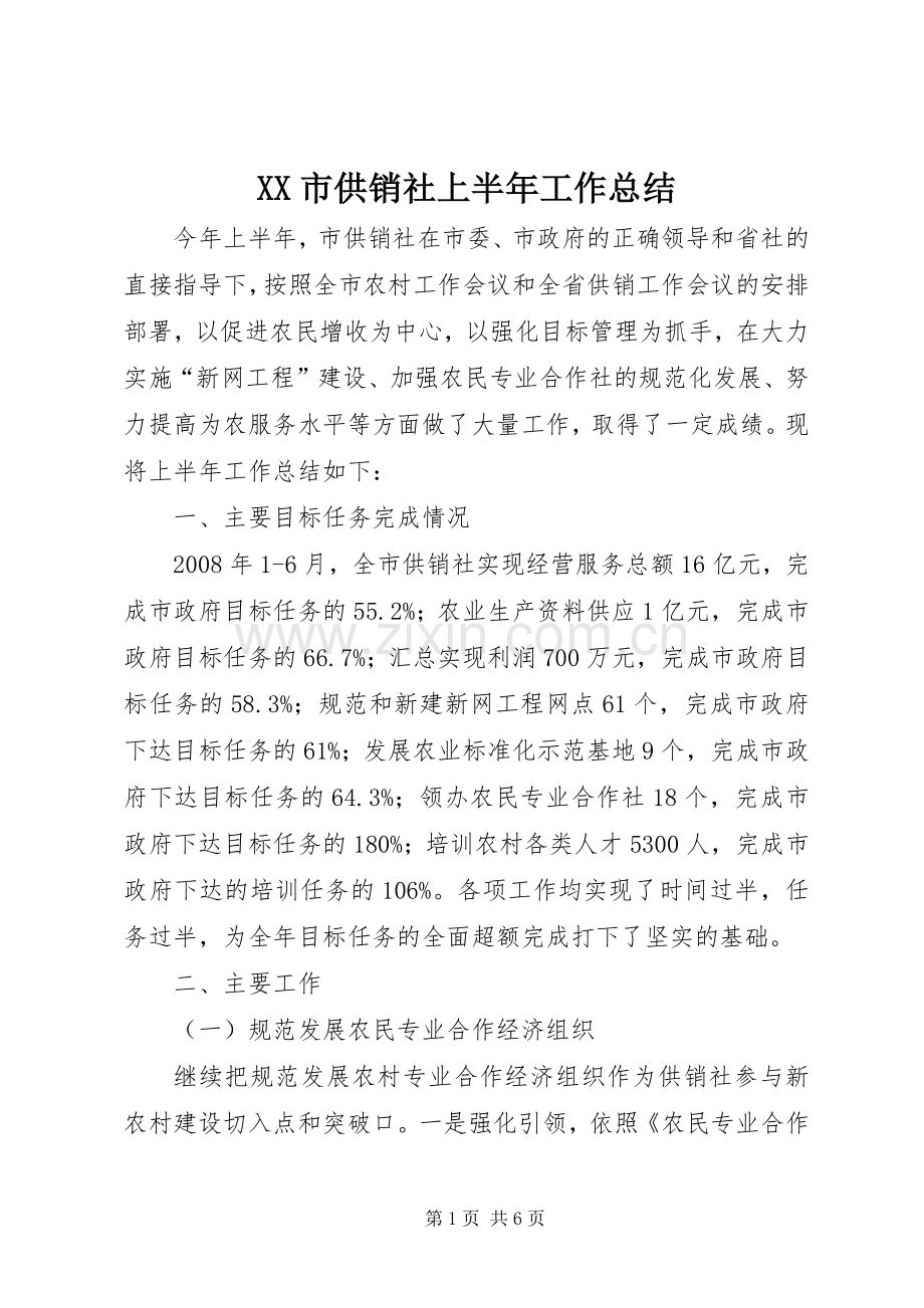 XX市供销社上半年工作总结 .docx_第1页