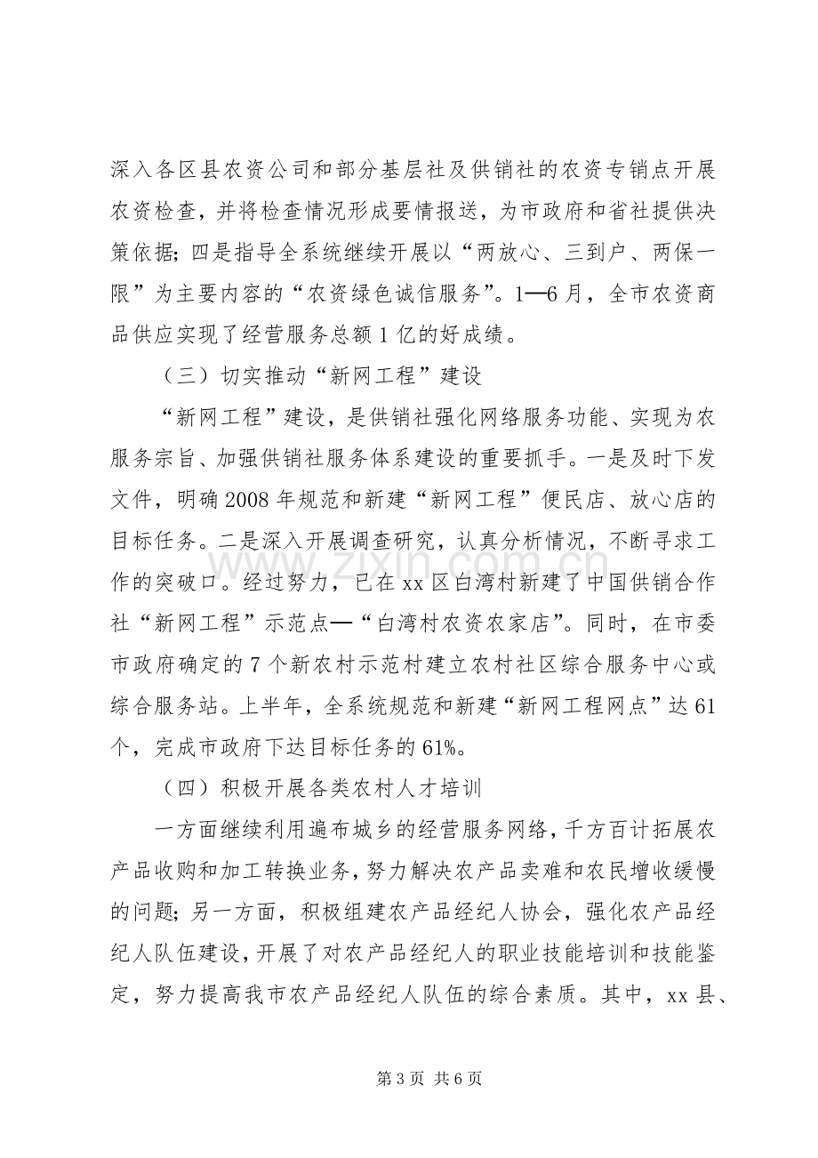 XX市供销社上半年工作总结 .docx_第3页