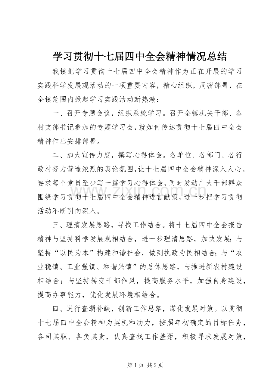 学习贯彻十七届四中全会精神情况总结 .docx_第1页