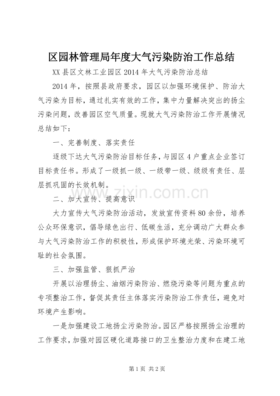 区园林管理局年度大气污染防治工作总结 .docx_第1页