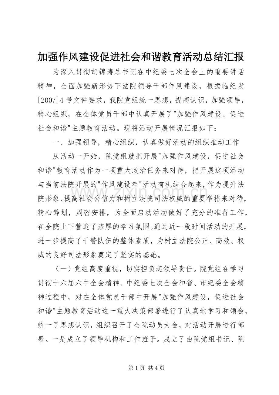 加强作风建设促进社会和谐教育活动总结汇报 .docx_第1页