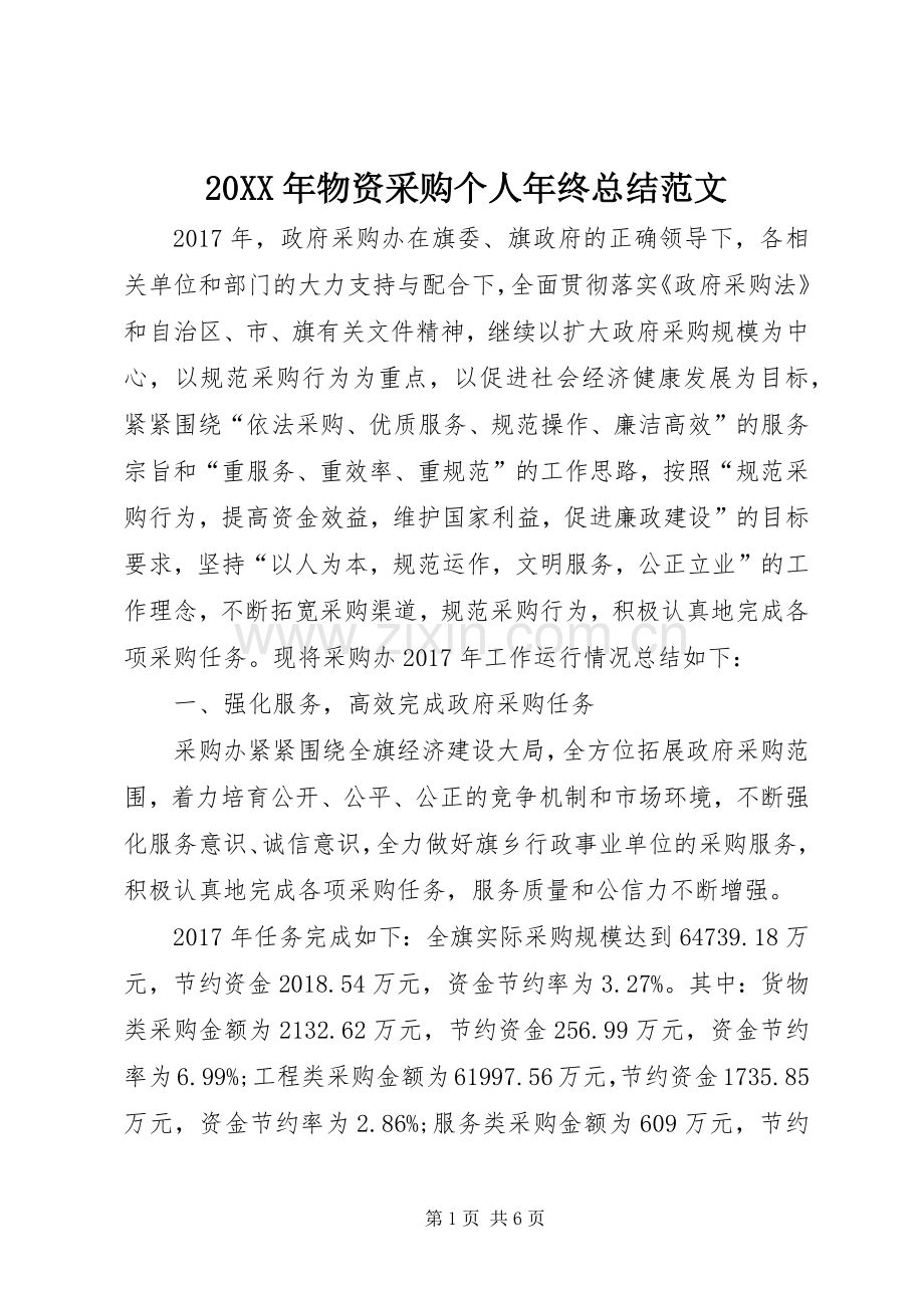 20XX年物资采购个人年终总结范文.docx_第1页