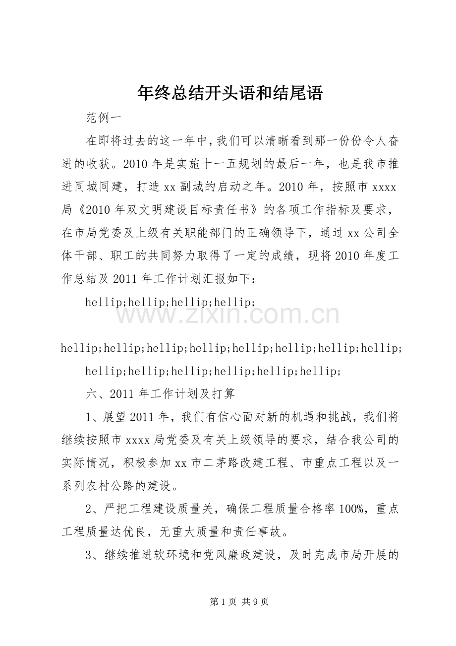 年终总结开头语和结尾语 .docx_第1页