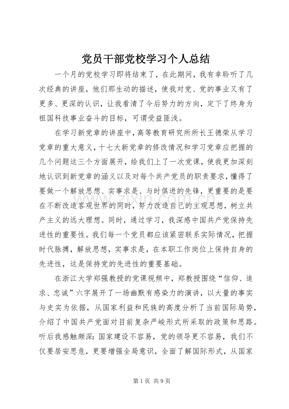 党员干部党校学习个人总结 .docx_第1页