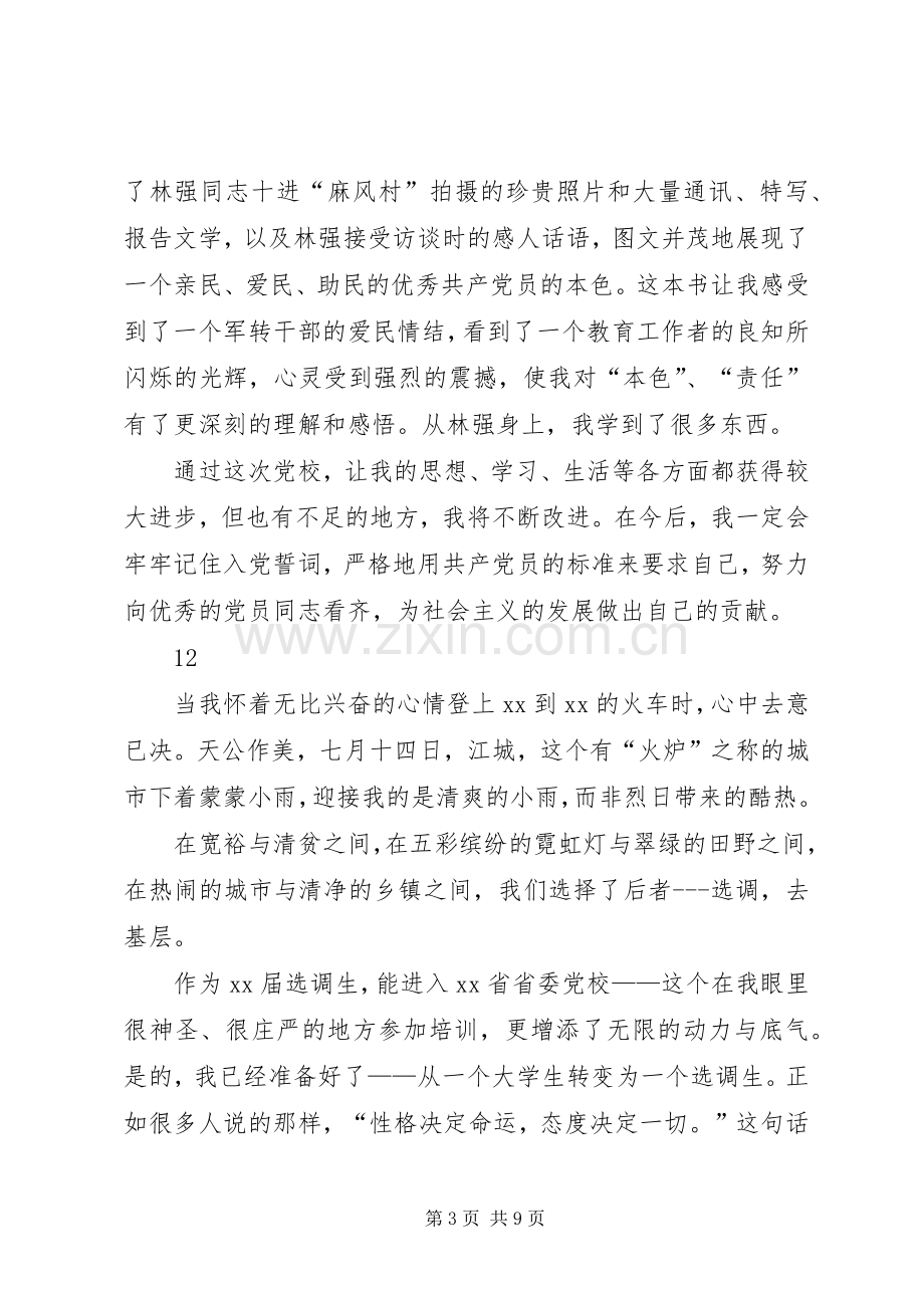 党员干部党校学习个人总结 .docx_第3页