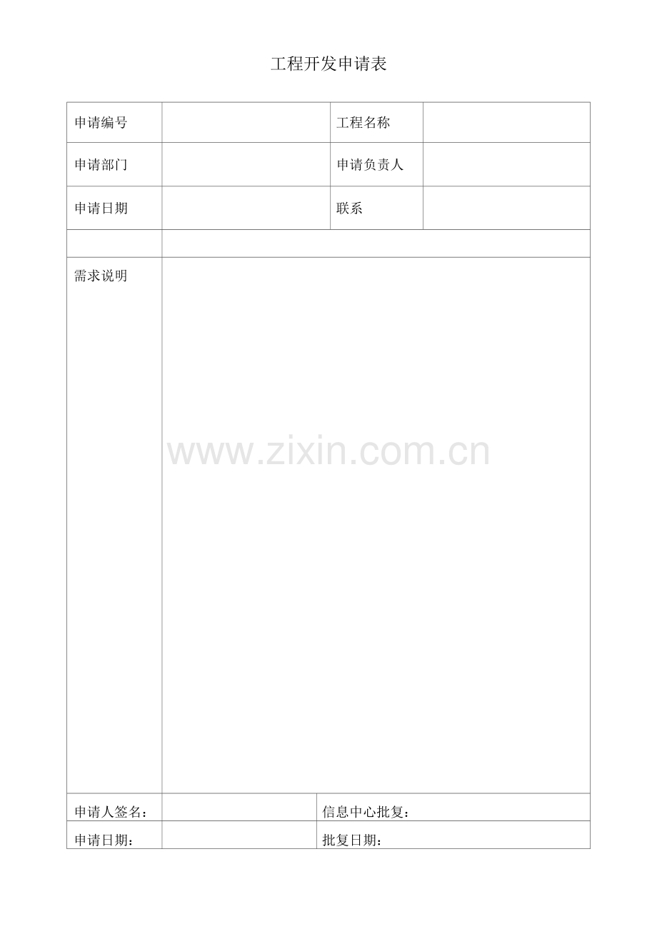 项目开发申请表.docx_第1页