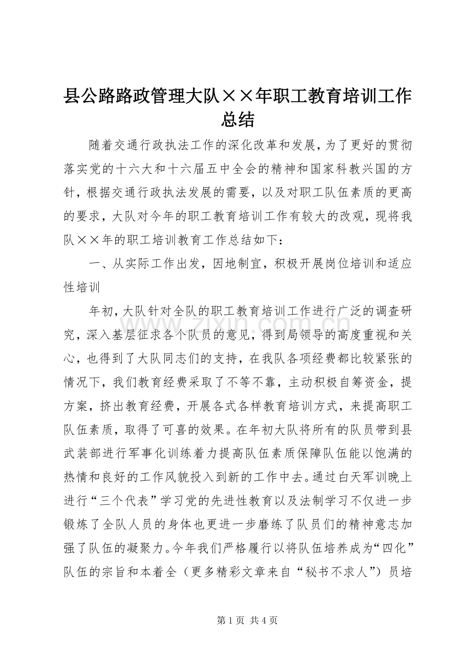 县公路路政管理大队××年职工教育培训工作总结 .docx_第1页