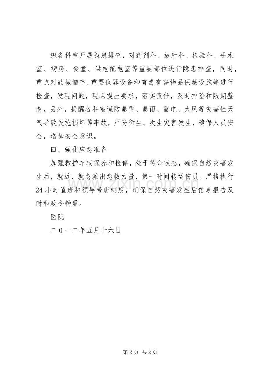 XX医院“防灾减灾日”宣传活动情况总结 .docx_第2页