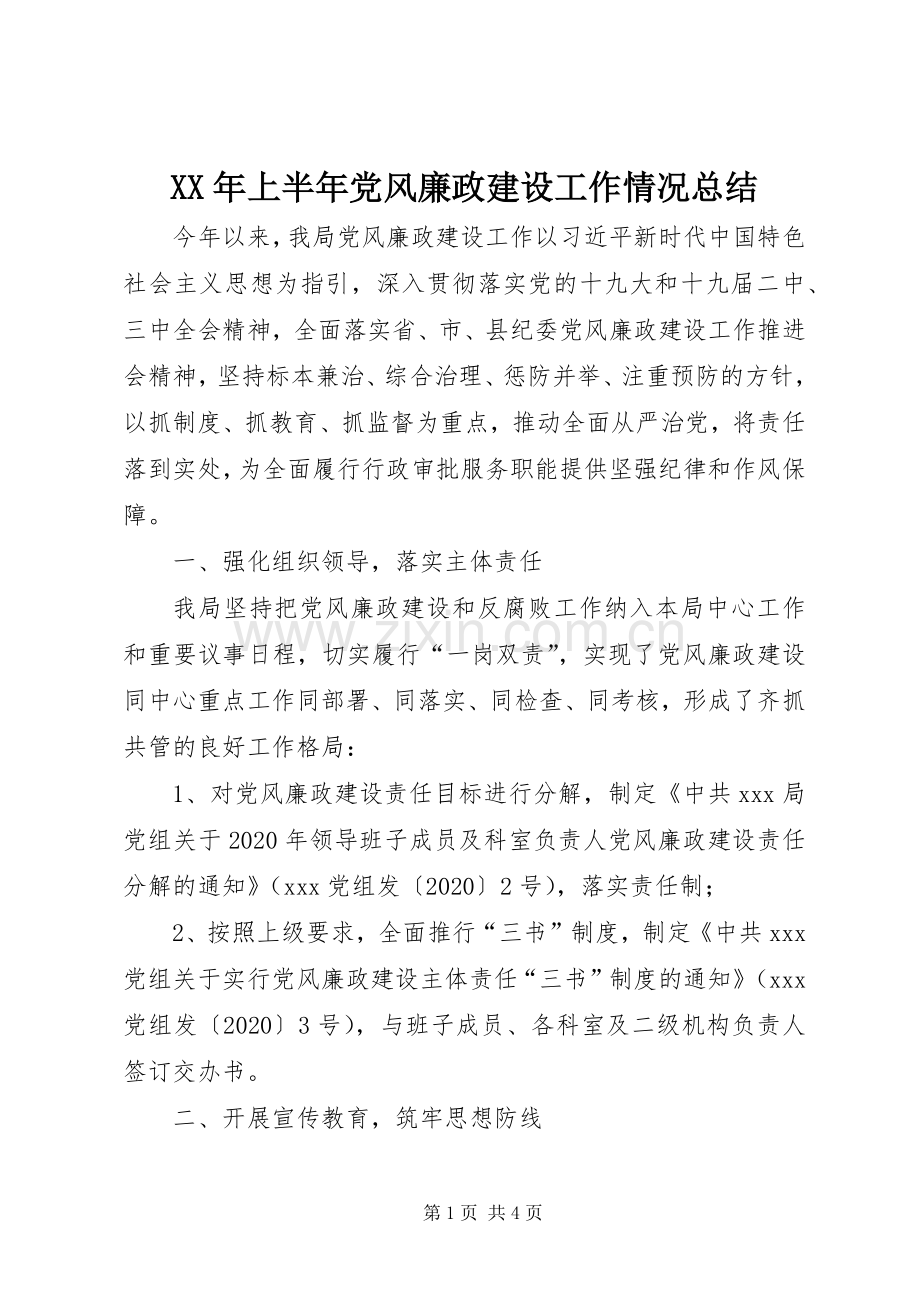 XX年上半年党风廉政建设工作情况总结 .docx_第1页