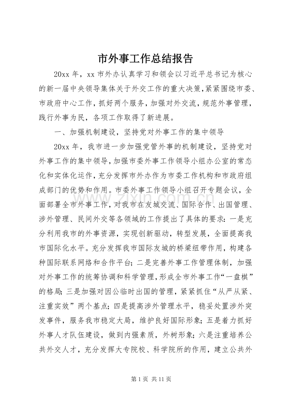 市外事工作总结报告 .docx_第1页