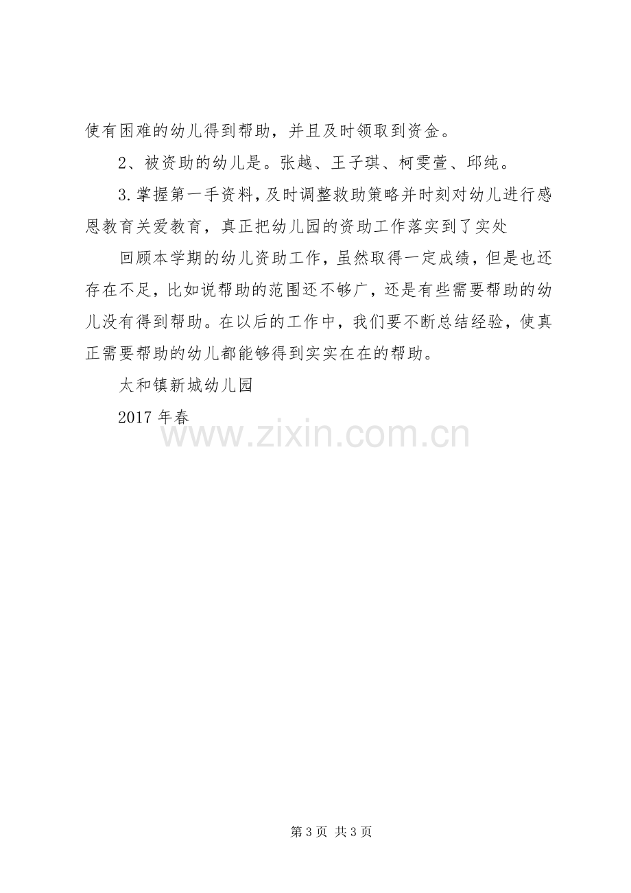 XX年资助工作总结 .docx_第3页