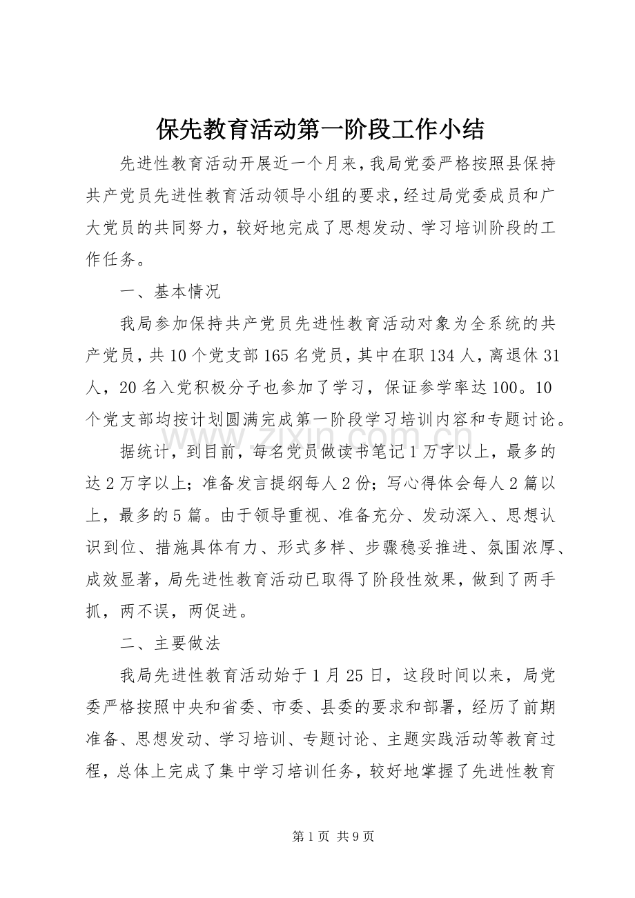 保先教育活动第一阶段工作小结 .docx_第1页