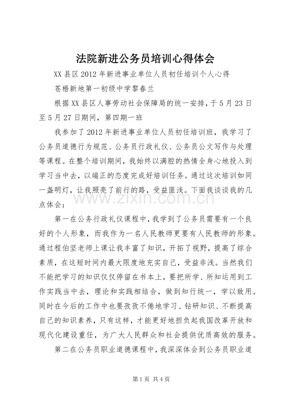 法院新进公务员培训体会心得.docx_第1页