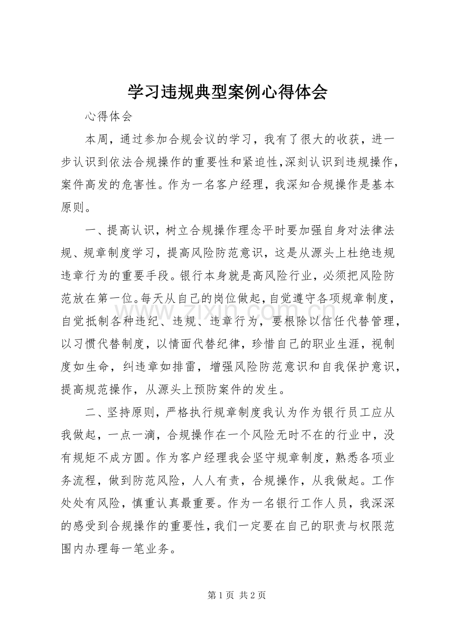 学习违规典型案例体会心得3.docx_第1页