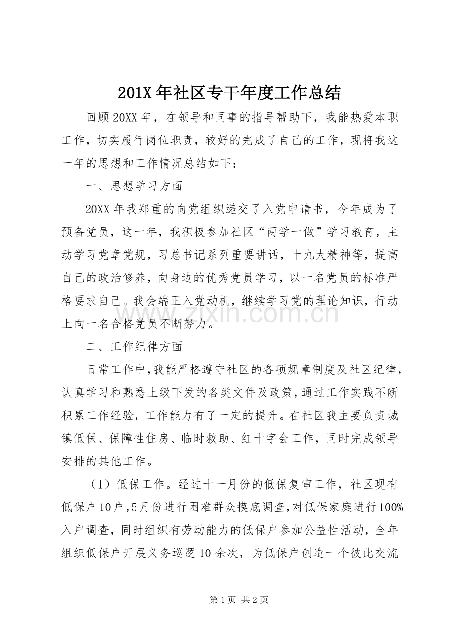 202X年社区专干年度工作总结.docx_第1页