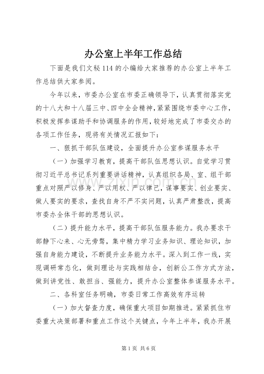 办公室上半年工作总结 .docx_第1页