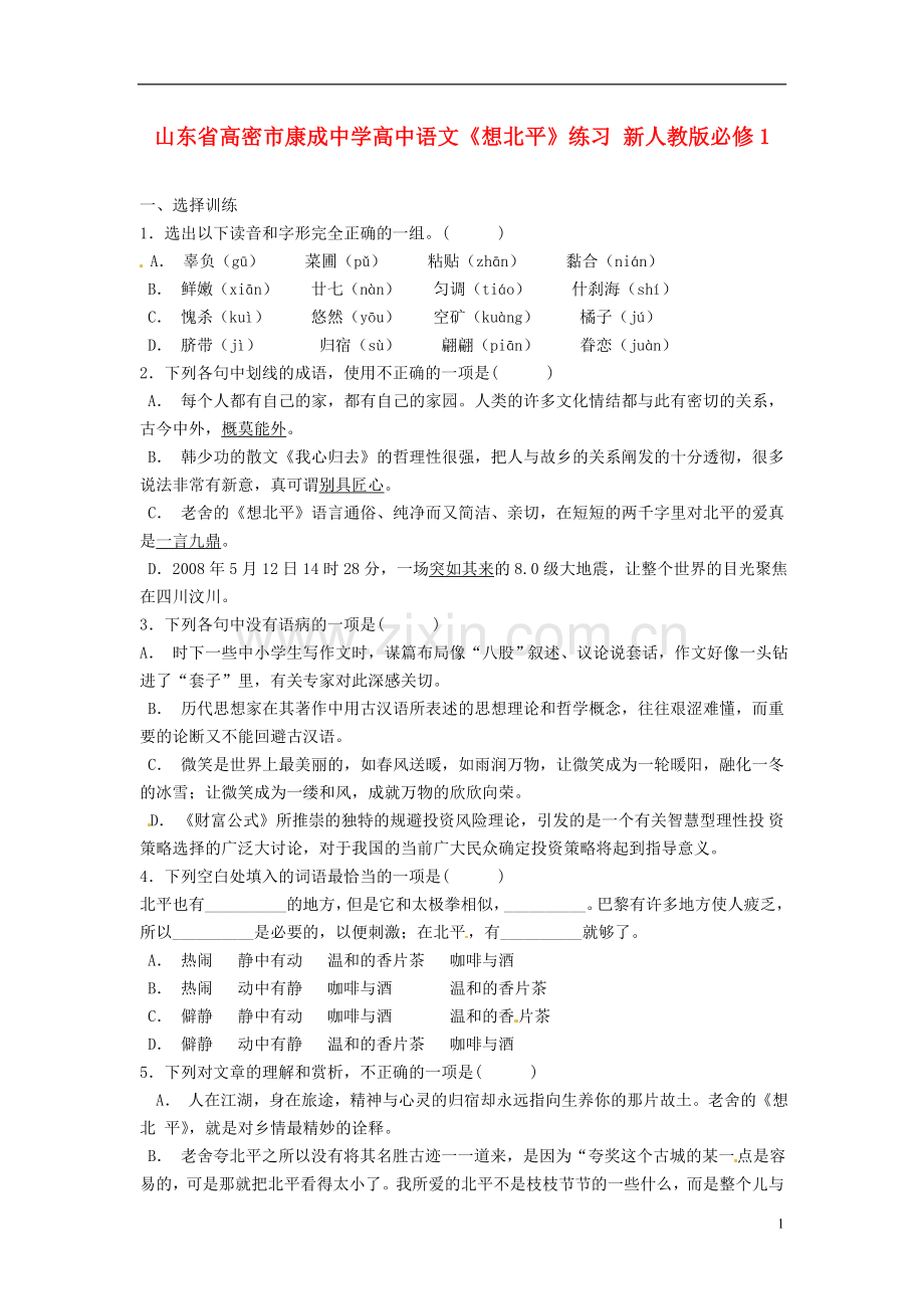 山东省高密市康成中学高中语文《想北平》练习-新人教版必修1.doc_第1页