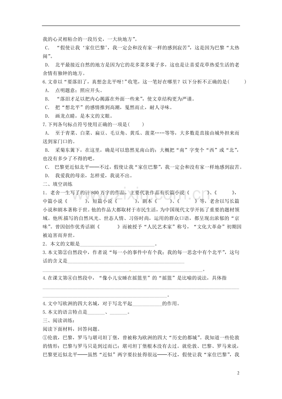 山东省高密市康成中学高中语文《想北平》练习-新人教版必修1.doc_第2页