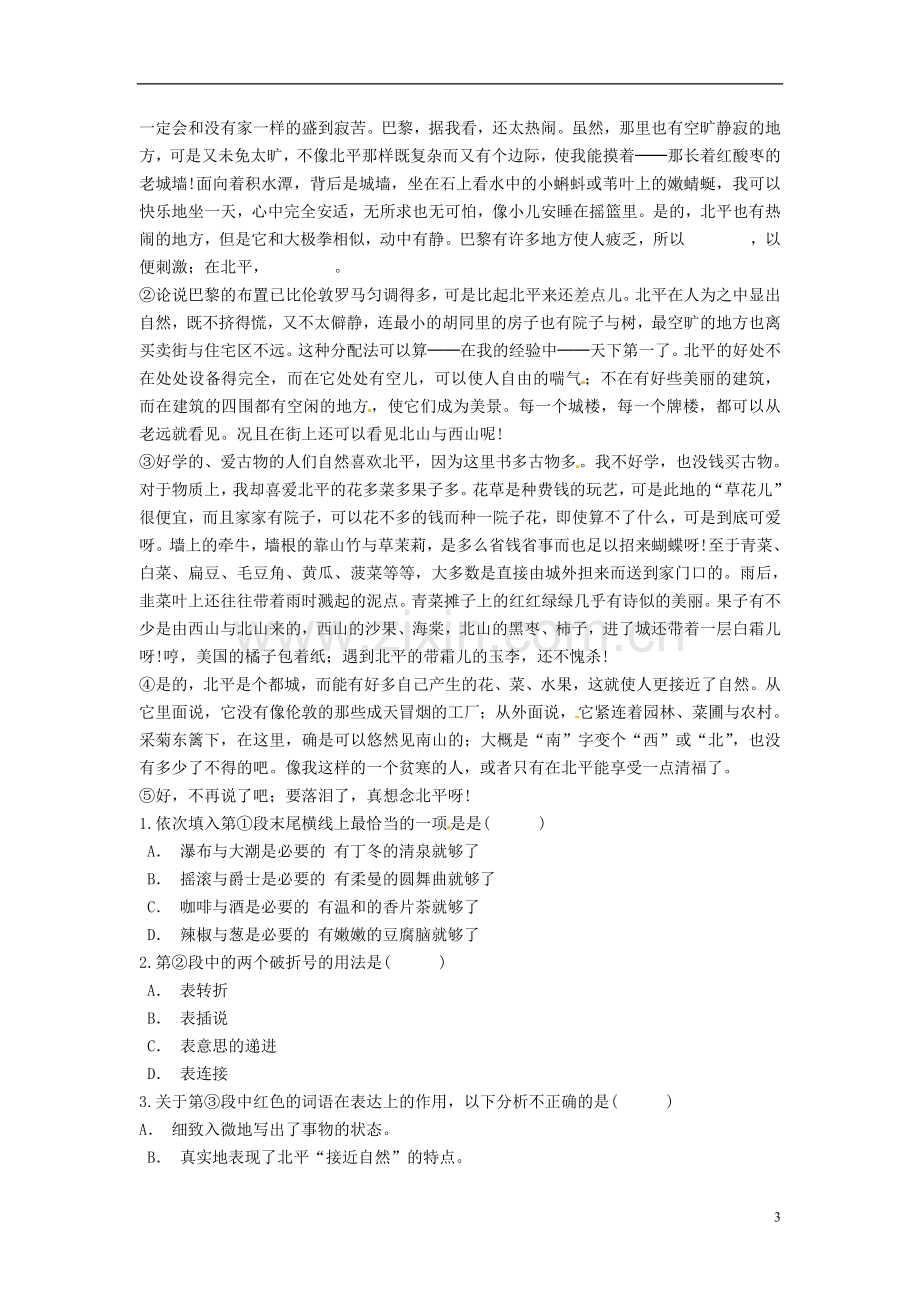 山东省高密市康成中学高中语文《想北平》练习-新人教版必修1.doc_第3页