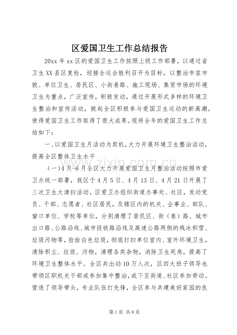 区爱国卫生工作总结报告 .docx_第1页