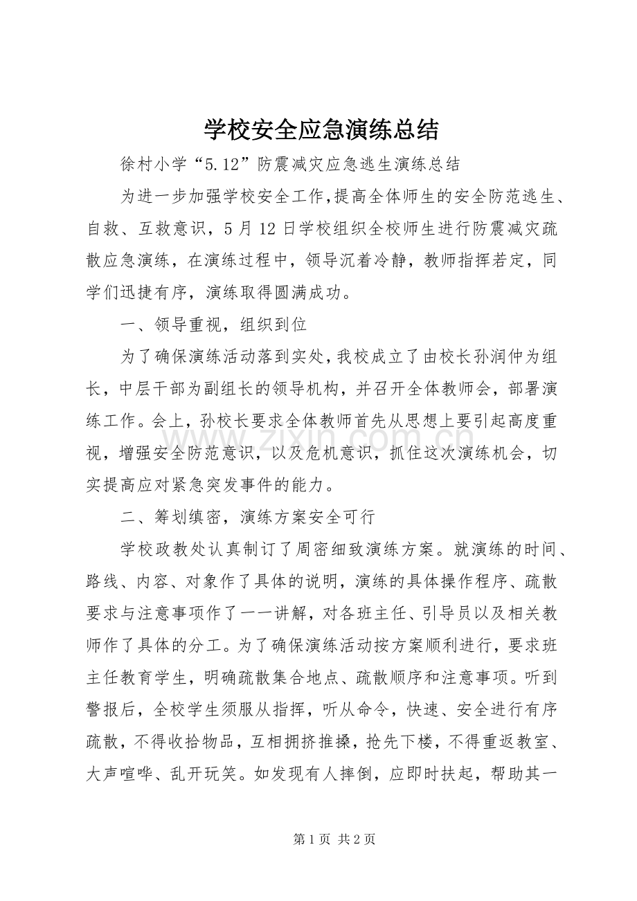 学校安全应急演练总结 .docx_第1页