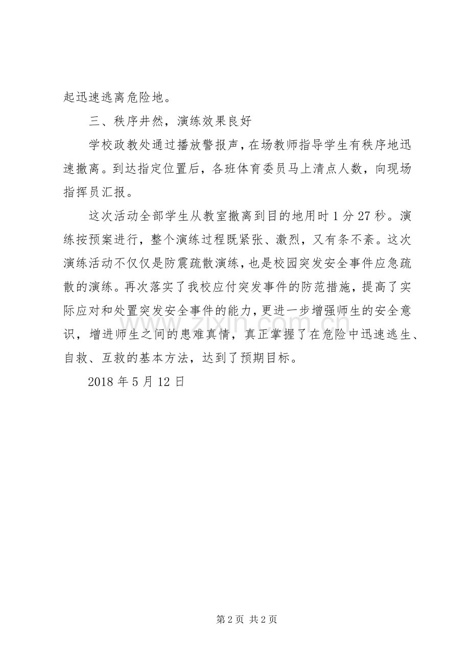 学校安全应急演练总结 .docx_第2页