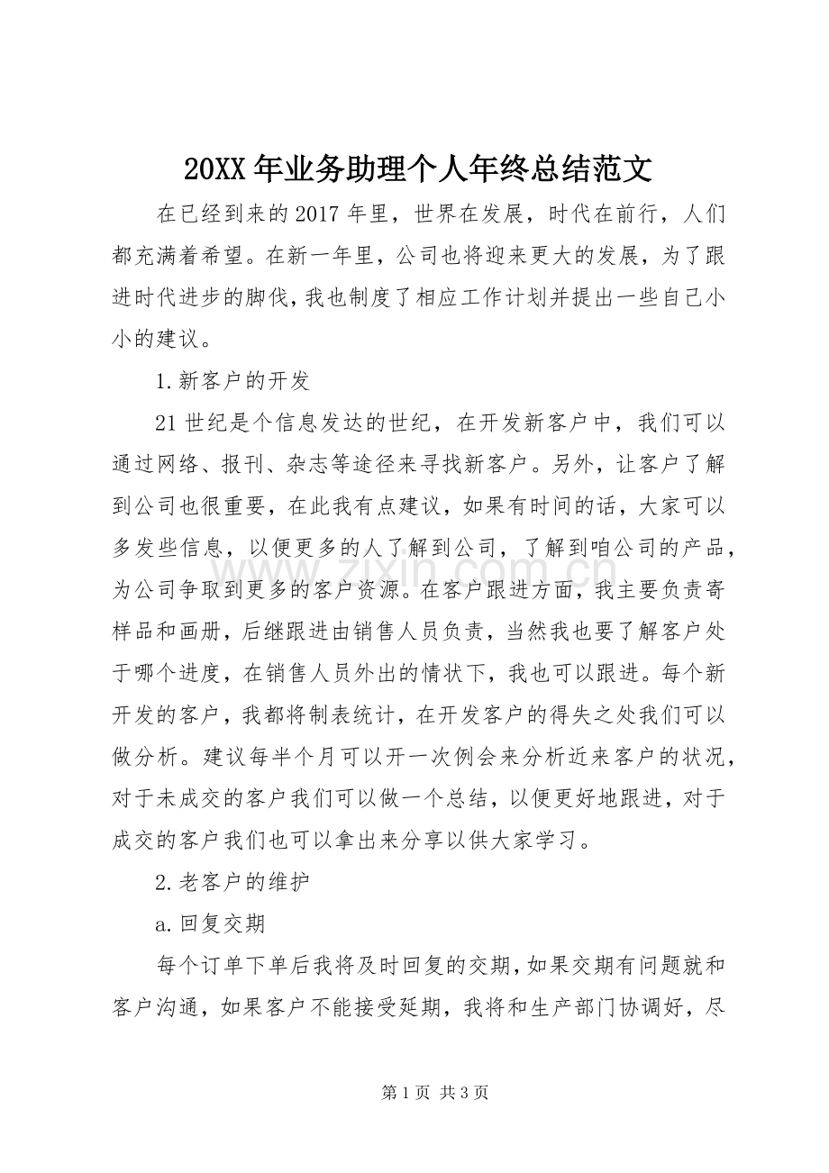 20XX年业务助理个人年终总结范文.docx_第1页