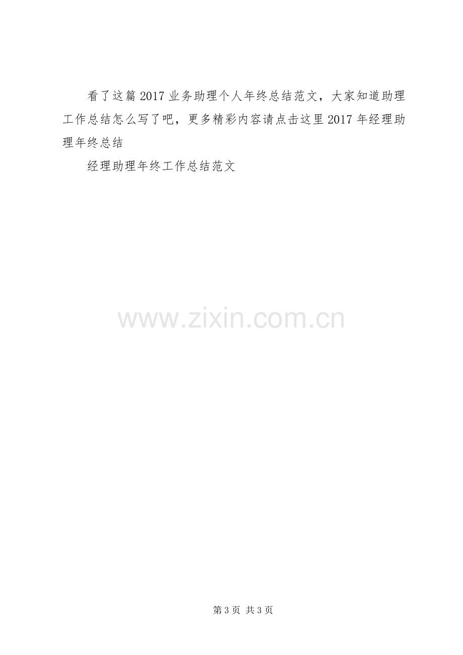 20XX年业务助理个人年终总结范文.docx_第3页