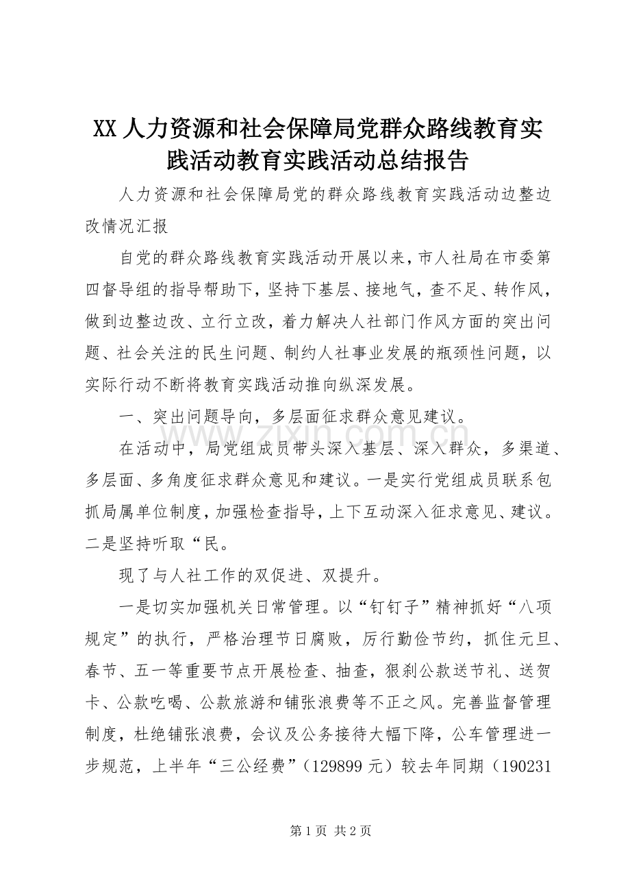 XX人力资源和社会保障局党群众路线教育实践活动教育实践活动总结报告 .docx_第1页