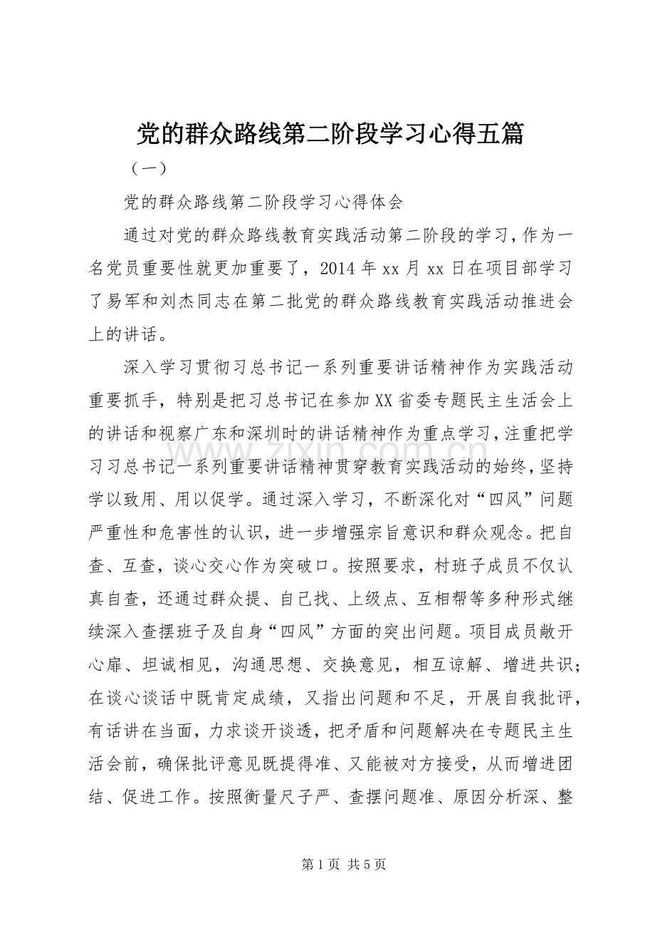 党的群众路线第二阶段学习体会五篇.docx_第1页