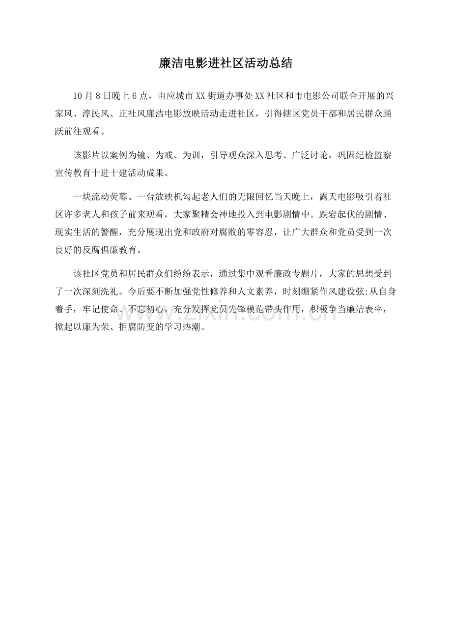 廉洁电影进社区活动总结.docx_第1页