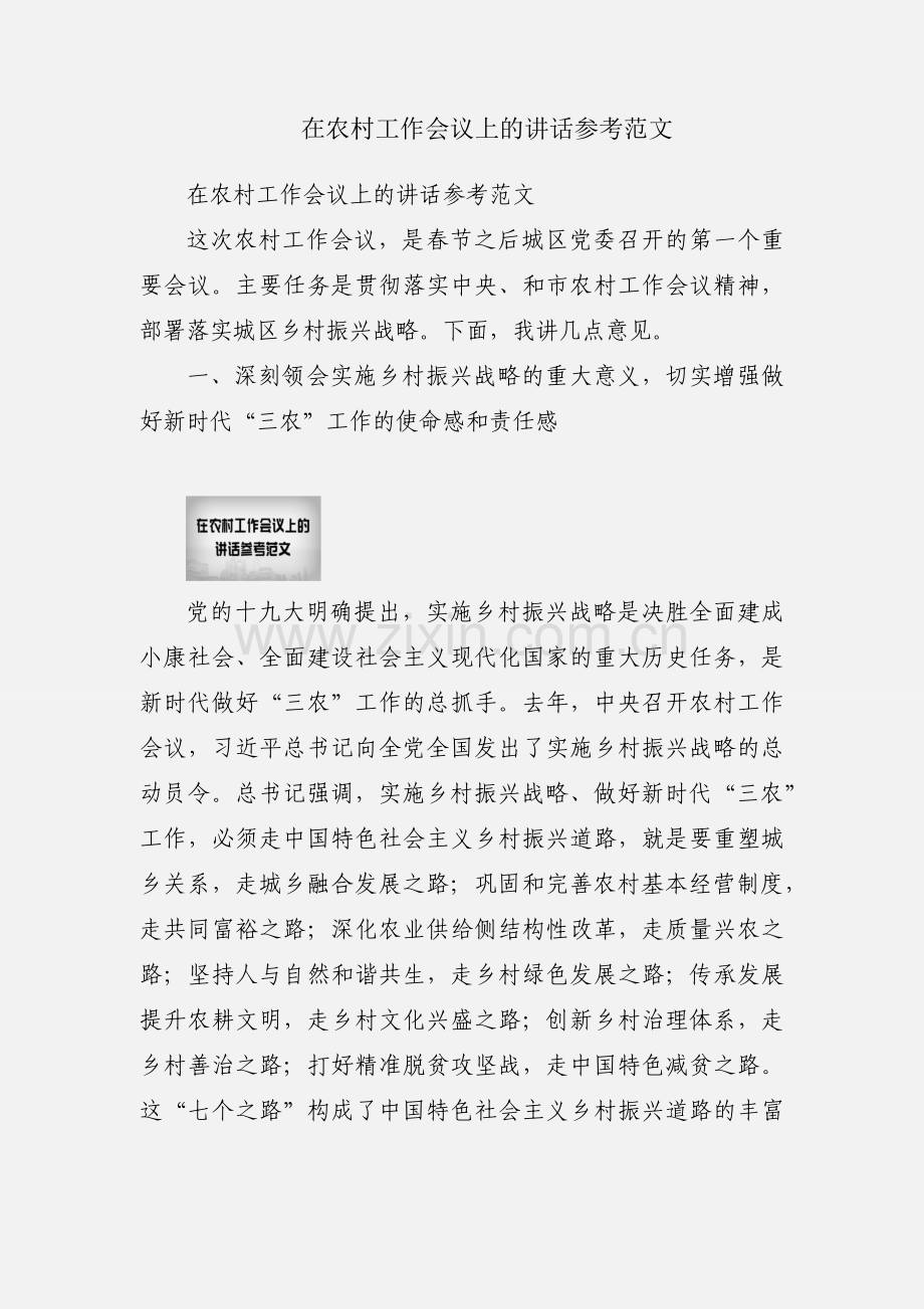 在农村工作会议上的讲话参考范文.docx_第1页