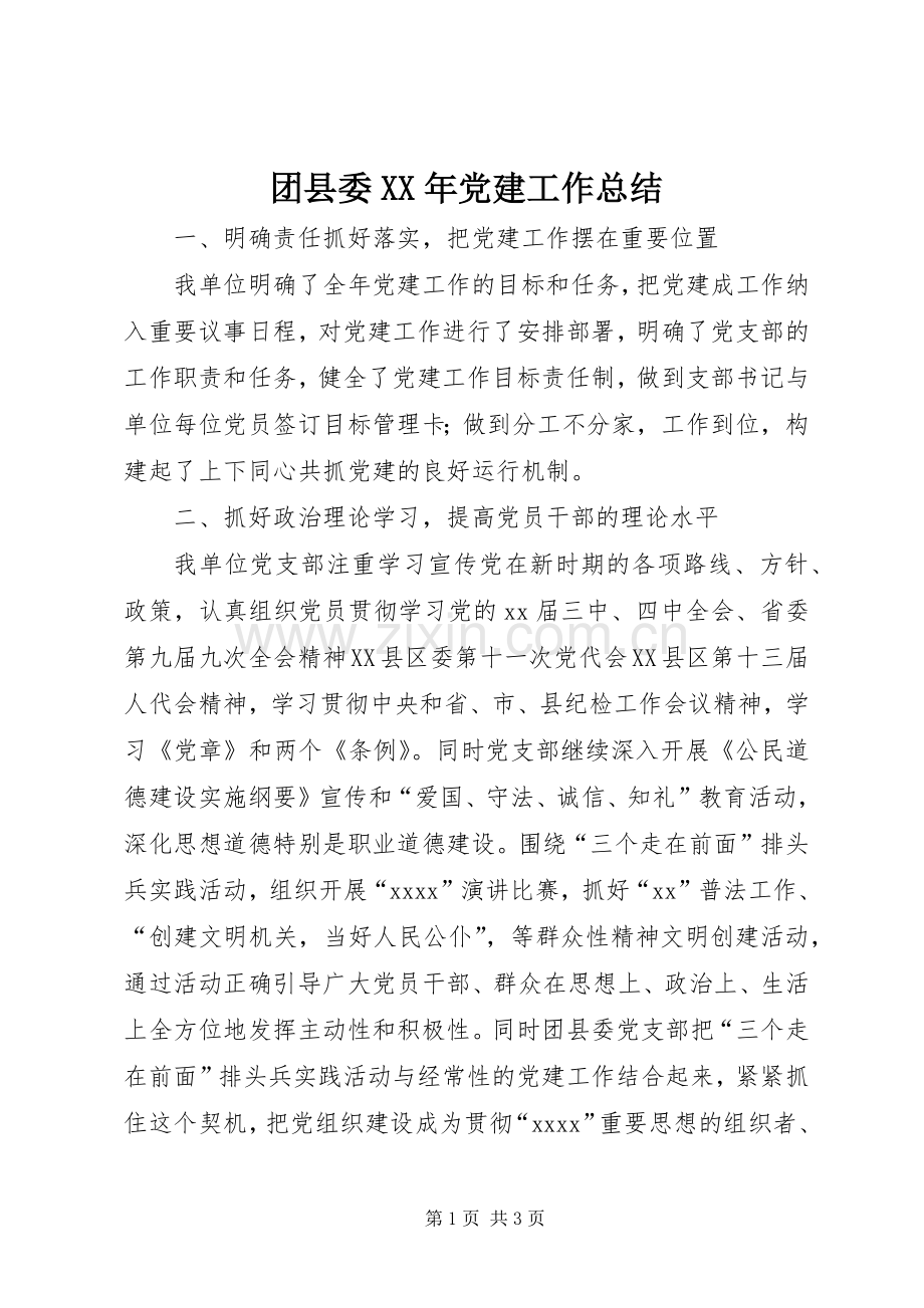 团县委XX年党建工作总结 .docx_第1页