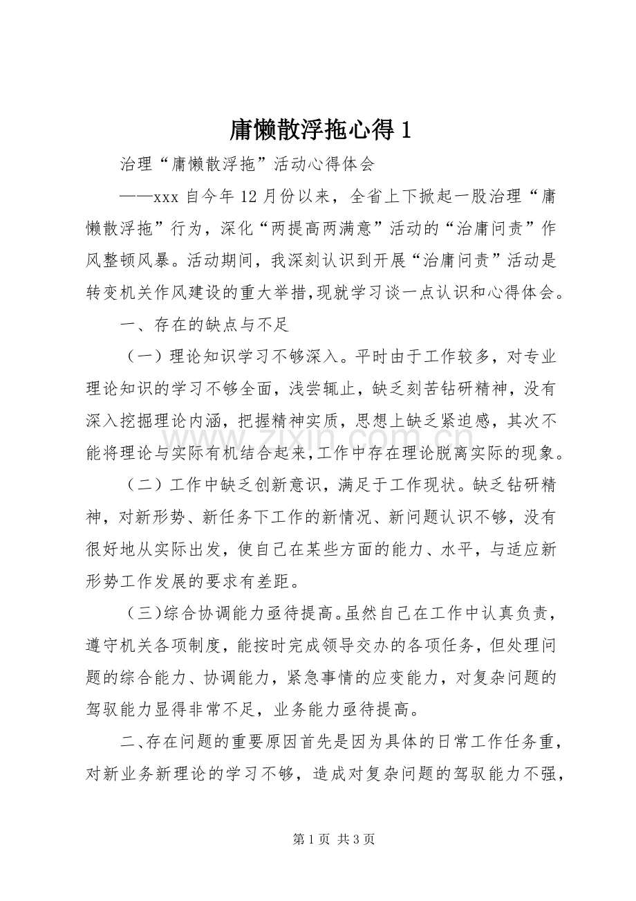 庸懒散浮拖心得3.docx_第1页