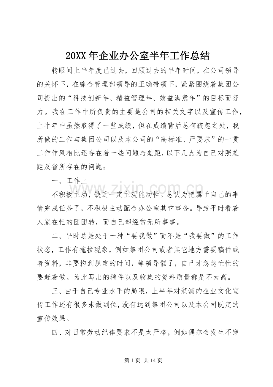 20XX年企业办公室半年工作总结.docx_第1页