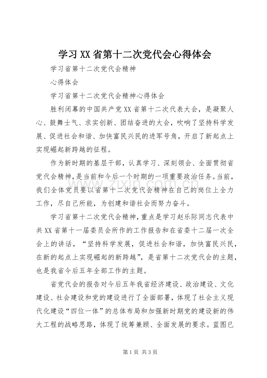 学习XX省第十二次党代会体会心得.docx_第1页